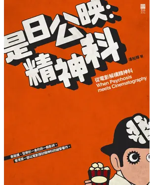 書封 是日公映：精神科—從電影解構精神科