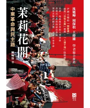 書封 茉莉花開：中東革命與民主路