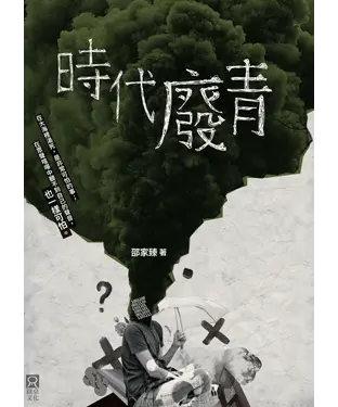 書封 時代廢青