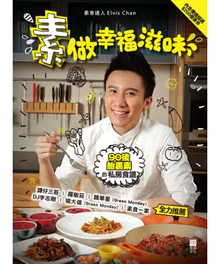 書封 素做幸福滋味