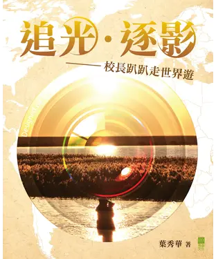 書封 追光．逐影：校長趴趴走世界遊