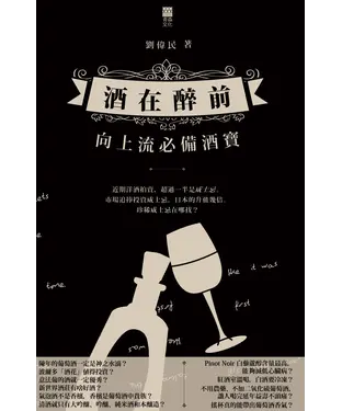 書封 酒在醉前：向上流必備酒寶