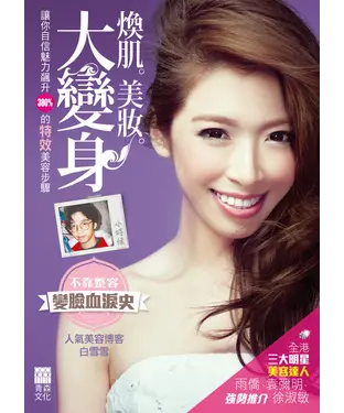 書封 煥肌．美妝．大變身