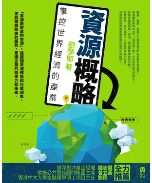 書封 資源概略：掌控世界經濟的產業