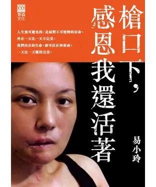 書封 槍口下，感恩我還活著