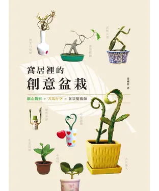 書封 窩居裡的創意盆栽