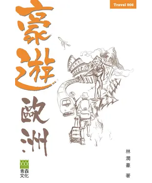 書封 豪遊歐洲