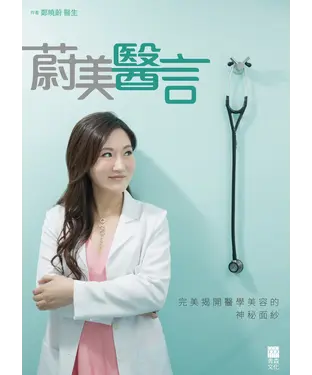 書封 蔚美醫言