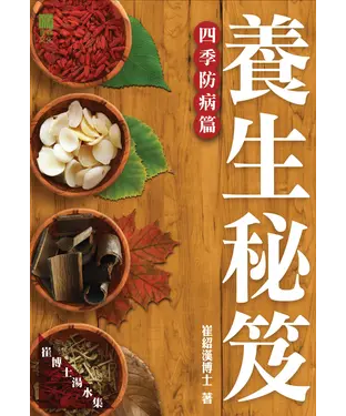 書封 養生秘笈：四季防病篇