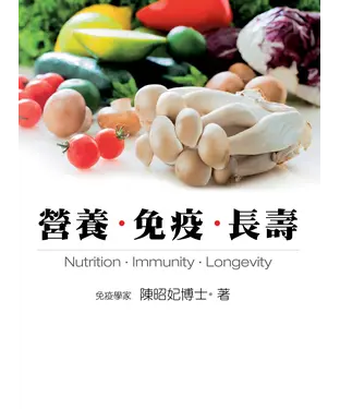 書封 營養．免疫．長壽