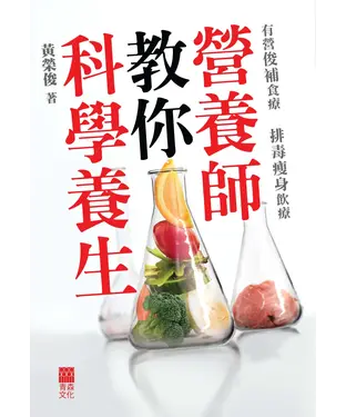 書封 營養師教你科學養生