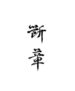 書封 斷章