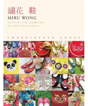 書封 繡花鞋：先達商店第三代傳人述說繡花鞋的歷史變遷與半世紀老店的故事