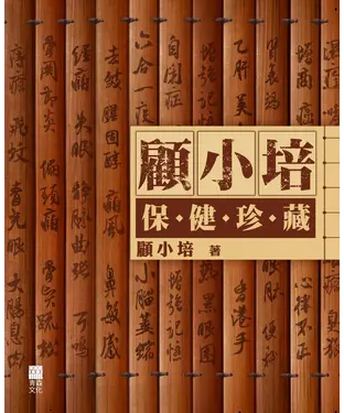 書封 顧小培保健珍藏