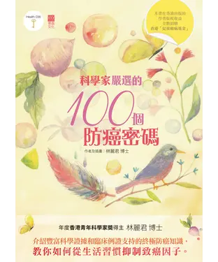書封 科學家嚴選的100個防癌密碼