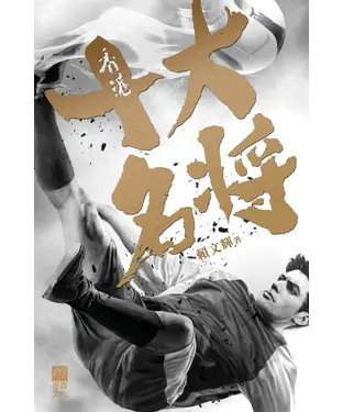 書封 香港十大名將
