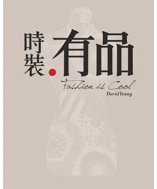 書封 時裝．有品