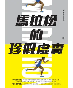 書封 馬拉松的珍假虛實