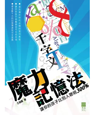 書封 魔力記憶法：讓你的孩子比別人聰明300%