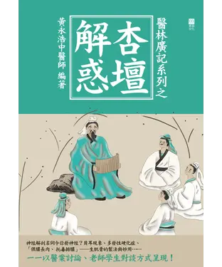 書封 醫林廣記系列之杏壇解惑
