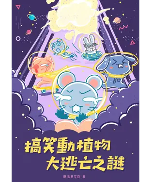 書封 搞笑動植物大逃亡之謎