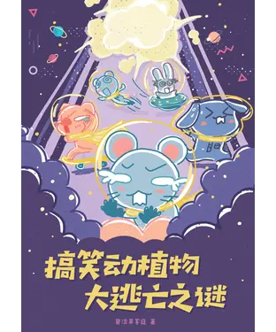 書封 搞笑动植物大逃亡之谜