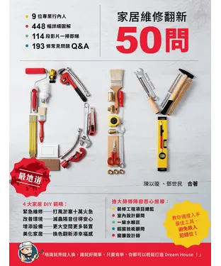 書封 家居維修翻新50問
