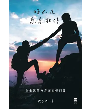 書封 好不过息息相传：在生活的方方面面带门徒