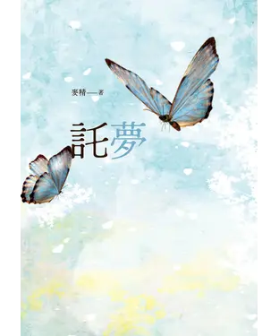 書封 託夢