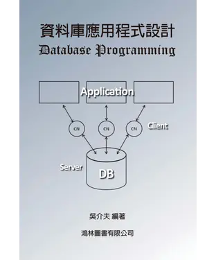 書封 資料庫應用程式設計