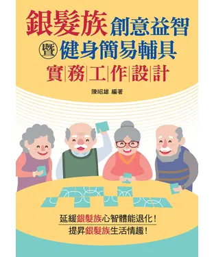 書封 銀髮族創意益智暨健身簡易輔具實務工作設計