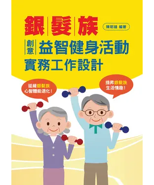 書封 銀髮族樂活創意益智健身活動實務工作設計