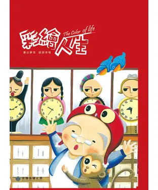 書封 彩繪人生：法務部矯正署矯正機關收容人生命教育繪本創作合輯（第1冊）