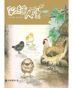 書封 彩繪人生：法務部矯正署矯正機關收容人生命教育繪本創作合輯（第2冊）