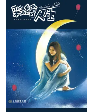 書封 彩繪人生：法務部矯正署矯正機關收容人生命教育繪本創作合輯（第3冊）