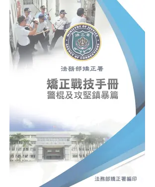 書封 法務部矯正署矯正戰技手冊：警棍及攻堅鎮暴篇