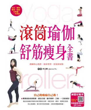 書封 滾筒瑜伽舒筋瘦身全書