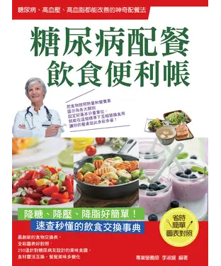 書封 糖尿病配餐飲食便利帳