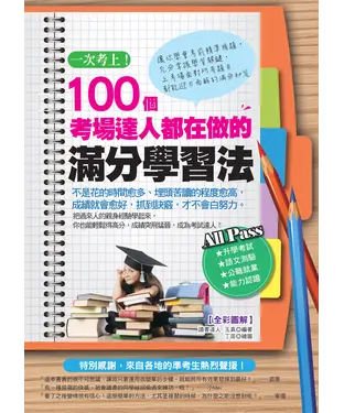 書封 一次考上！100個考場達人都在做的滿分學習法