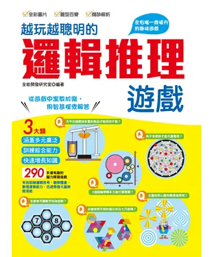 書封 越玩越聰明的邏輯推理遊戲
