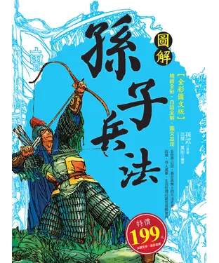 書封 圖解孫子兵法