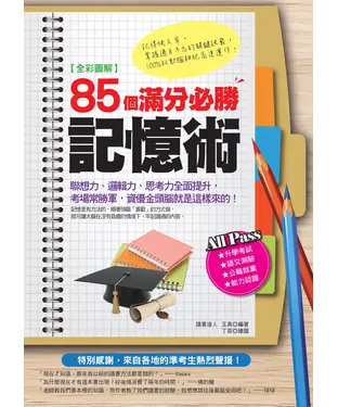 書封 <<全彩圖解>>85個滿分必勝記憶術: 聯想力.邏輯力.思考力全面提升,考場常勝軍,資優金頭腦就是這樣來的!