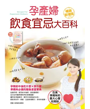 書封 孕產婦飲食宜忌大百科（暢銷增值版）