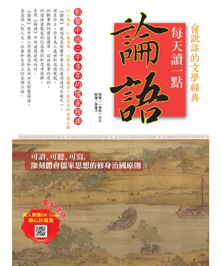 書封 會說話的文學經典：每天讀一點論語