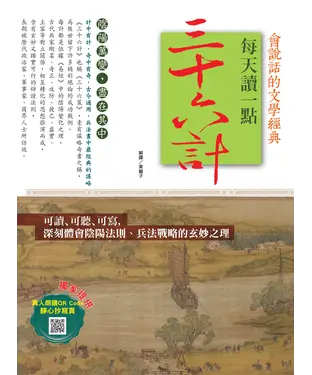 書封 會說話的文學經典：每天讀一點三十六計