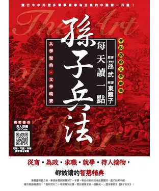 書封 會說話的文學經典：每天讀一點孫子兵法