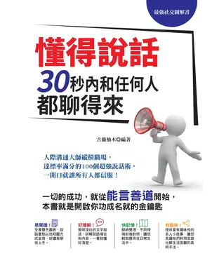 書封 懂得說話，30秒內和任何人都聊得來