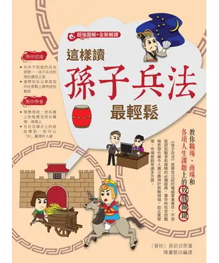 書封 這樣讀孫子兵法最輕鬆