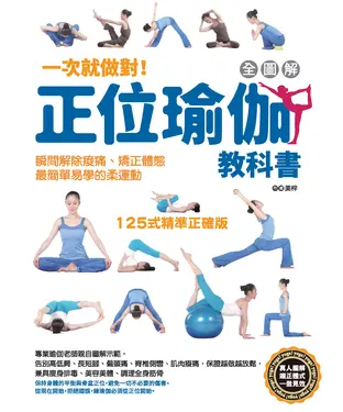 書封 一次就做對！全圖解正位瑜伽教科書