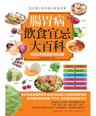 書封 腸胃病飲食宜忌大百科